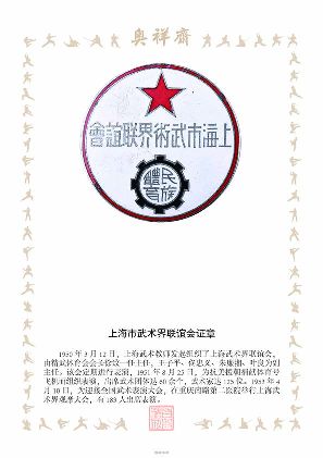 上海市武术界联谊会证章
